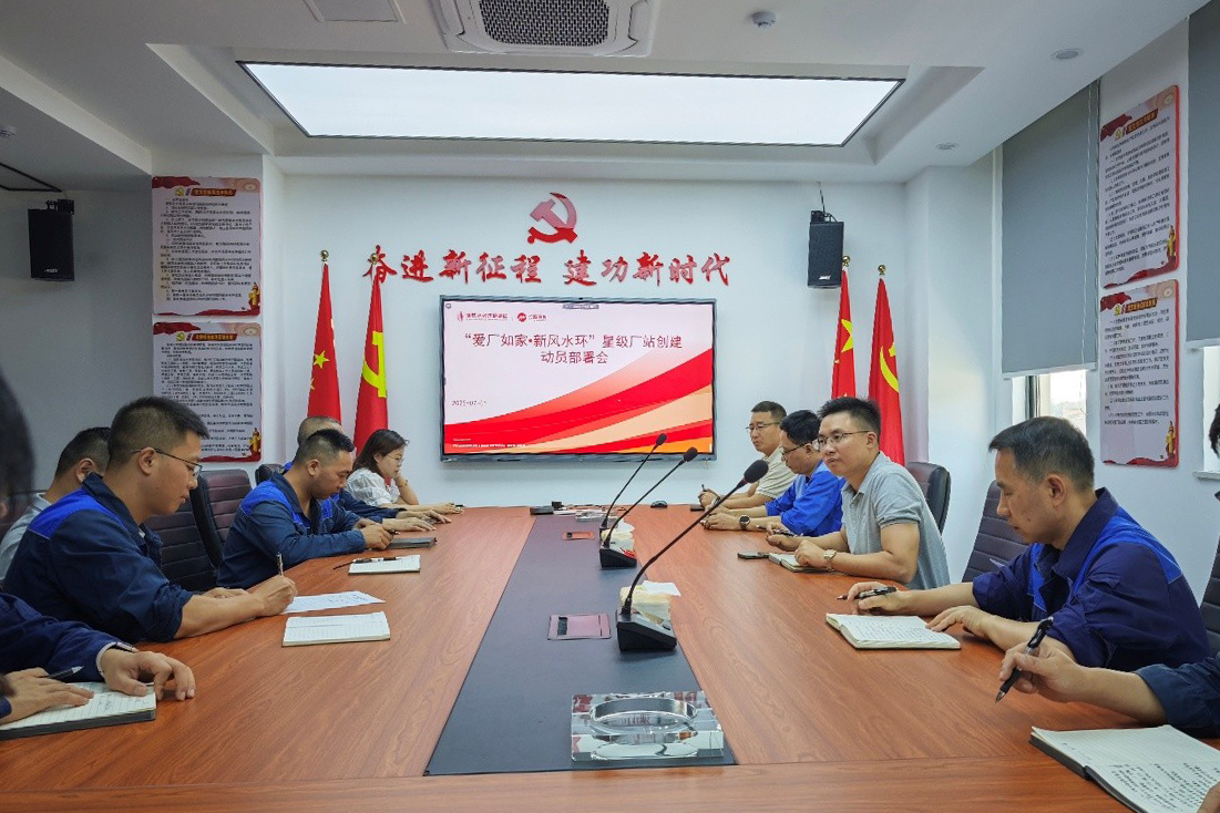 “愛(ài)廠(chǎng)如家?新風(fēng)水環(huán)” 星級廠(chǎng)站創(chuàng  )建動(dòng)員部署會(huì ).jpg